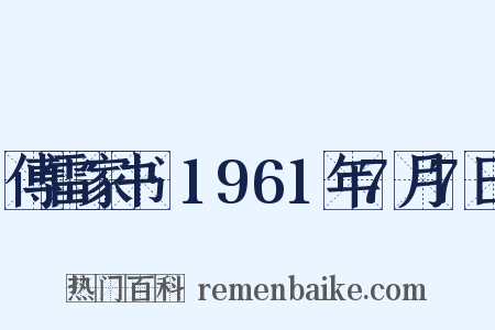 傅雷家书·1961年7月7日是什么意思的图片